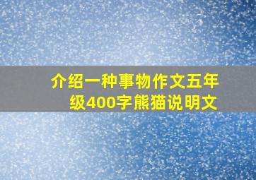 介绍一种事物作文五年级400字熊猫说明文