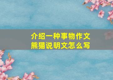 介绍一种事物作文熊猫说明文怎么写