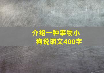 介绍一种事物小狗说明文400字