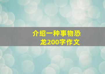 介绍一种事物恐龙200字作文