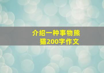 介绍一种事物熊猫200字作文