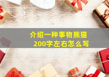 介绍一种事物熊猫200字左右怎么写