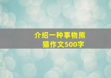 介绍一种事物熊猫作文500字