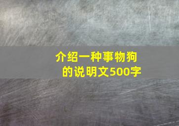 介绍一种事物狗的说明文500字