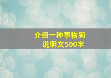 介绍一种事物狗说明文500字