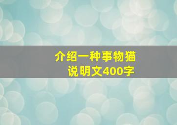 介绍一种事物猫说明文400字