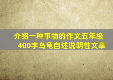 介绍一种事物的作文五年级400字乌龟自述说明性文章