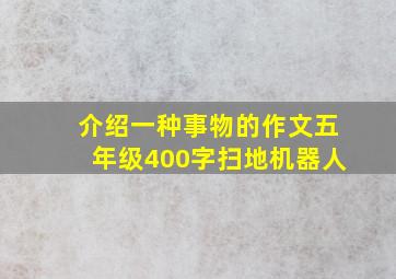 介绍一种事物的作文五年级400字扫地机器人