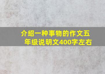 介绍一种事物的作文五年级说明文400字左右