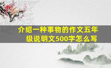 介绍一种事物的作文五年级说明文500字怎么写