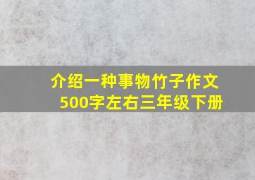 介绍一种事物竹子作文500字左右三年级下册