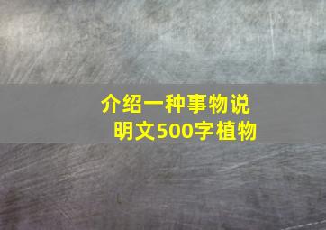 介绍一种事物说明文500字植物