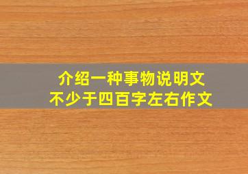 介绍一种事物说明文不少于四百字左右作文