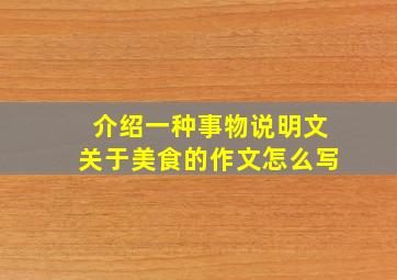 介绍一种事物说明文关于美食的作文怎么写