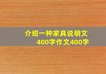 介绍一种家具说明文400字作文400字