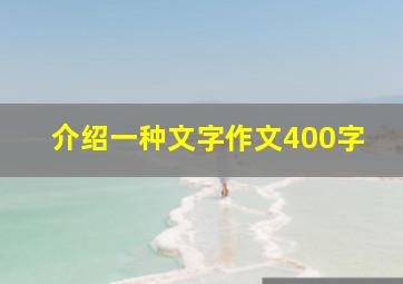 介绍一种文字作文400字