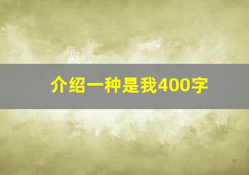 介绍一种是我400字