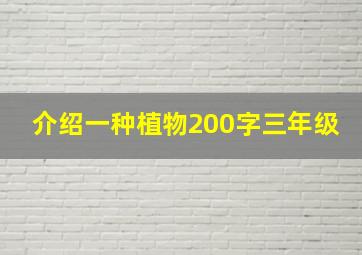 介绍一种植物200字三年级