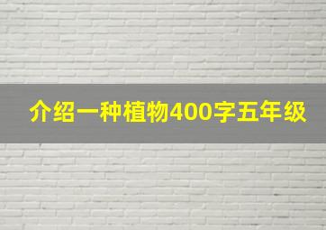 介绍一种植物400字五年级