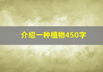 介绍一种植物450字