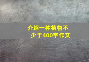 介绍一种植物不少于400字作文