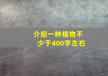 介绍一种植物不少于400字左右