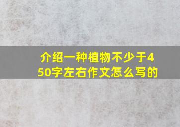 介绍一种植物不少于450字左右作文怎么写的