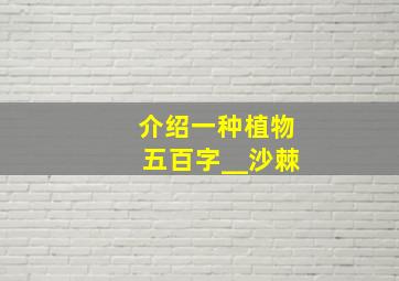 介绍一种植物五百字__沙棘