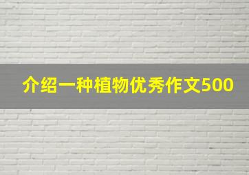 介绍一种植物优秀作文500