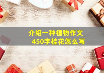 介绍一种植物作文450字桂花怎么写