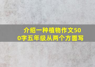 介绍一种植物作文500字五年级从两个方面写