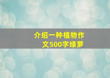 介绍一种植物作文500字绿萝