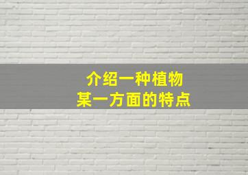 介绍一种植物某一方面的特点