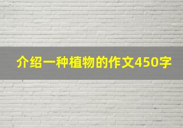 介绍一种植物的作文450字