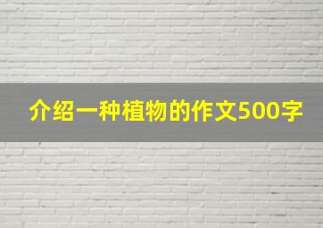 介绍一种植物的作文500字