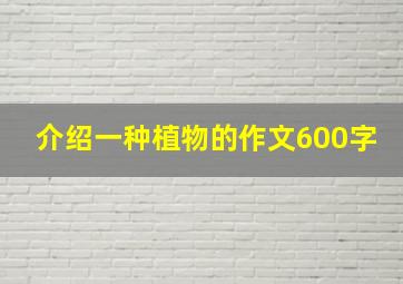 介绍一种植物的作文600字