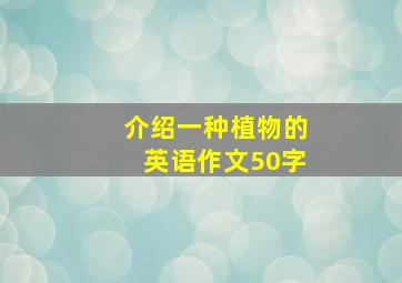 介绍一种植物的英语作文50字