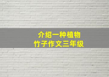 介绍一种植物竹子作文三年级