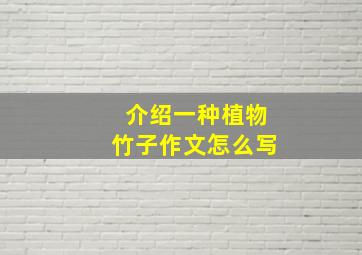 介绍一种植物竹子作文怎么写