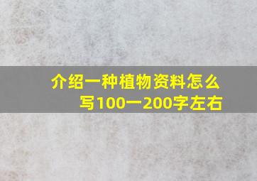 介绍一种植物资料怎么写100一200字左右