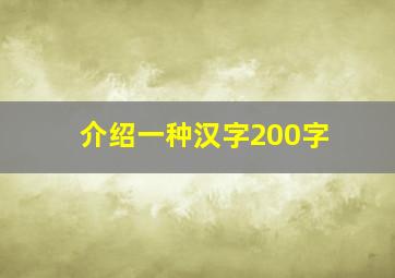 介绍一种汉字200字