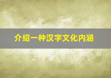 介绍一种汉字文化内涵