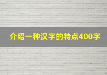 介绍一种汉字的特点400字