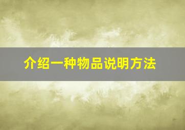 介绍一种物品说明方法