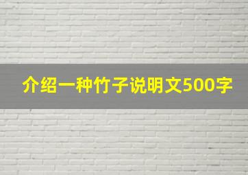 介绍一种竹子说明文500字