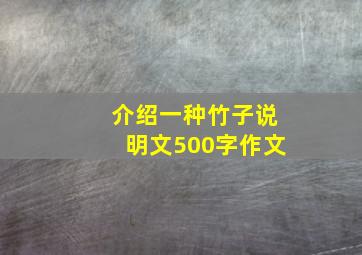 介绍一种竹子说明文500字作文