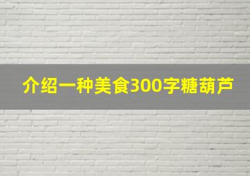 介绍一种美食300字糖葫芦