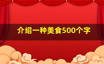 介绍一种美食500个字