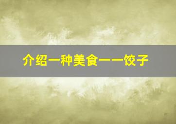 介绍一种美食一一饺子