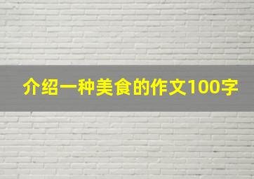 介绍一种美食的作文100字